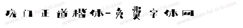 庞门正道楷体字体转换