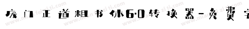 庞门正道粗书体6.0转换器字体转换