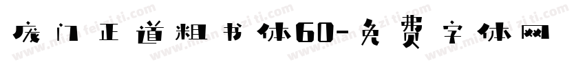 庞门正道粗书体60字体转换