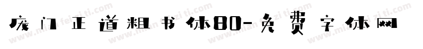庞门正道粗书体80字体转换