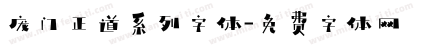 庞门正道系列字体字体转换