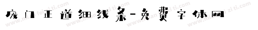 庞门正道细线条字体转换