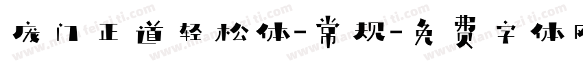 庞门正道轻松体-常规字体转换
