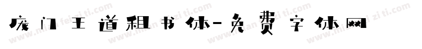 庞门王道租书体字体转换