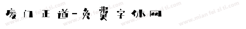 废门正道字体转换