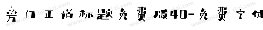 旁门正道标题免费版40字体转换