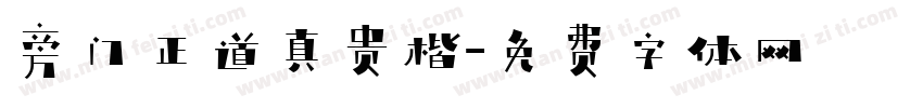 旁门正道真贵楷字体转换