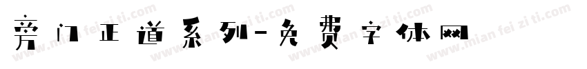 旁门正道系列字体转换