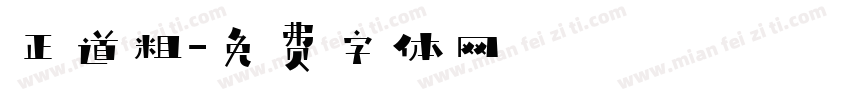 正道粗字体转换