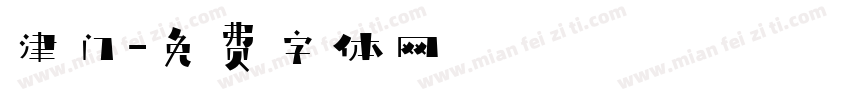 津门字体转换