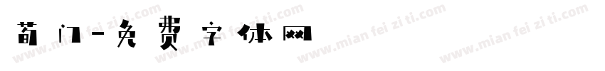 荀门字体转换