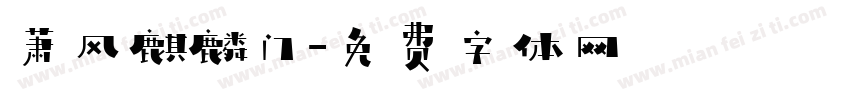 萧风麒麟门字体转换