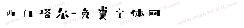 西门塔尔字体转换