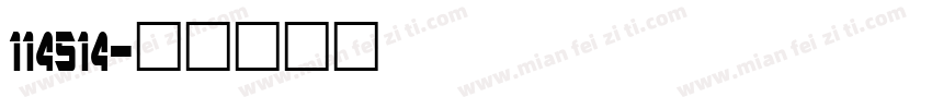 114514字体转换