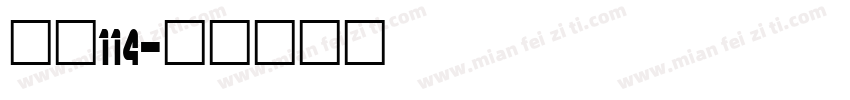 字魂114字体转换