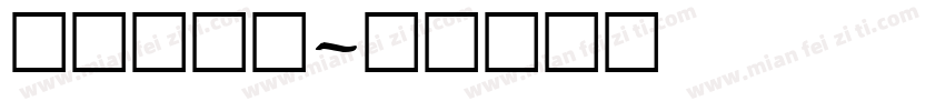 art字体字体转换