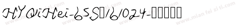 HYQiHei-65S_161024字体转换