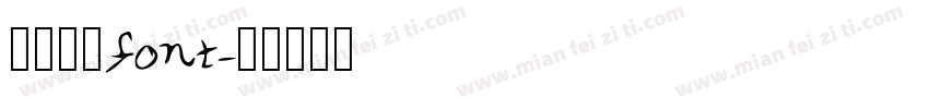 毛笔字_font字体转换