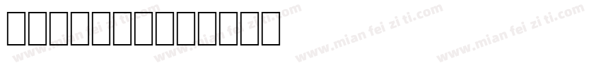 Astenia字体转换