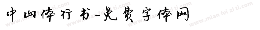 中山体行书字体转换
