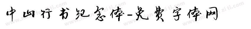 中山行书纪念体字体转换