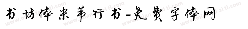 书坊体米芾行书字体转换