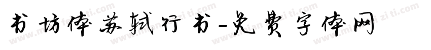 书坊体苏轼行书字体转换