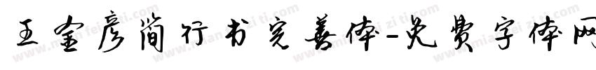 王金彦简行书完善体字体转换