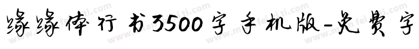 缘缘体行书3500字手机版字体转换