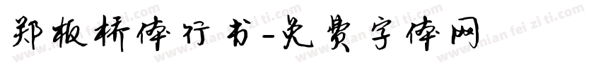 郑板桥体行书字体转换