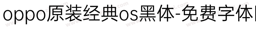 oppo原装经典os黑体字体转换