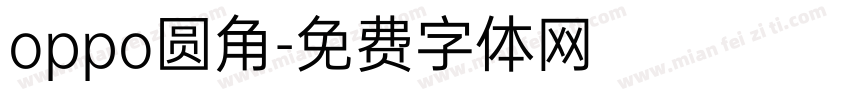 oppo圆角字体转换