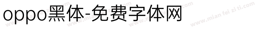oppo黑体字体转换