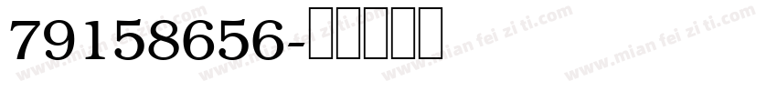 79158656字体转换