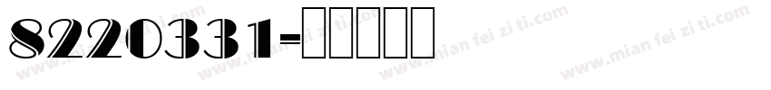 8220331字体转换