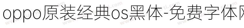 oppo原装经典os黑体字体转换