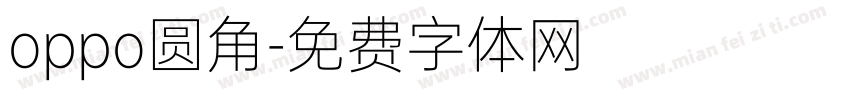 oppo圆角字体转换