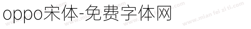 oppo宋体字体转换