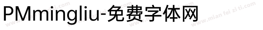 PMmingliu字体转换
