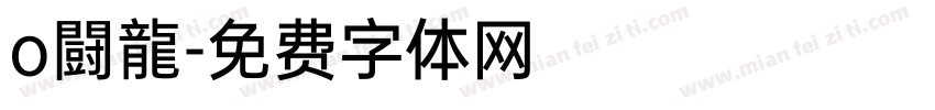 o闘龍字体转换