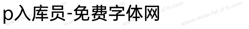 p入库员字体转换