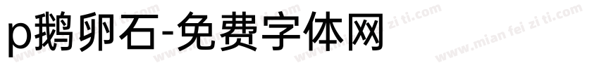 p鹅卵石字体转换