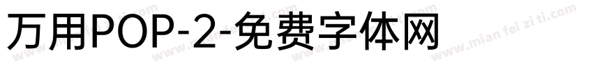 万用POP-2字体转换