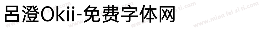 呂澄Okii字体转换