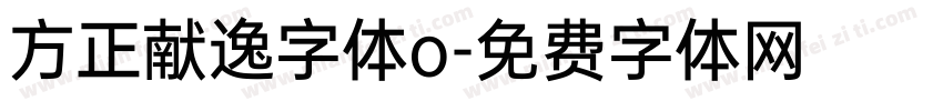 方正献逸字体o字体转换