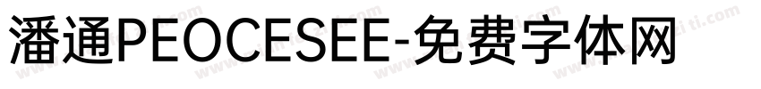 潘通PEOCESEE字体转换