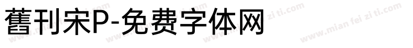 舊刊宋P字体转换
