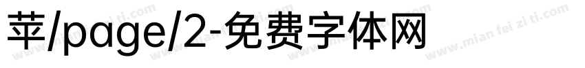 苹/page/2字体转换