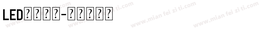 LED中文字体字体转换