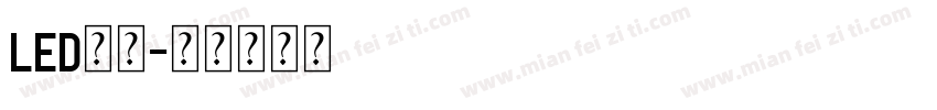 LED显示字体转换